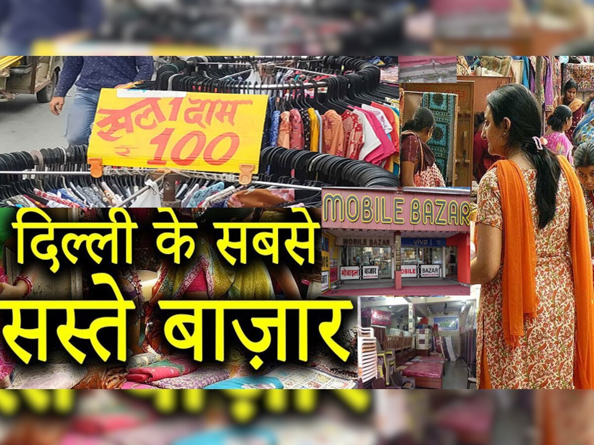 Cheap Markets Delhi: दिल्ली के वो सस्ते बाजार, जहां कपड़े, मोबाइल और फर्नीचर से लेकर बहुत कुछ मिलेगा बस आधे दाम पर!