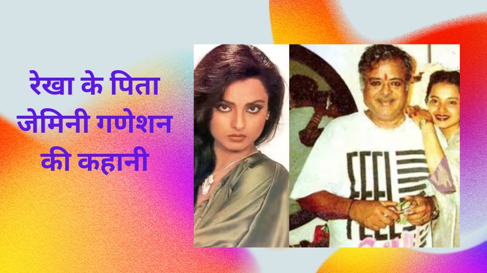 4 महिलाओं से रहे Rekha के पिता के रिलेशन, 78 की उम्र में 36 साल छोटी लड़की से की थी शादी