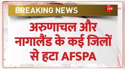 Breaking: AFSPA पर केंद्र सरकार का बड़ा फैसला, Arunachal और Nagaland के कई जिलों से हटा AFSPA