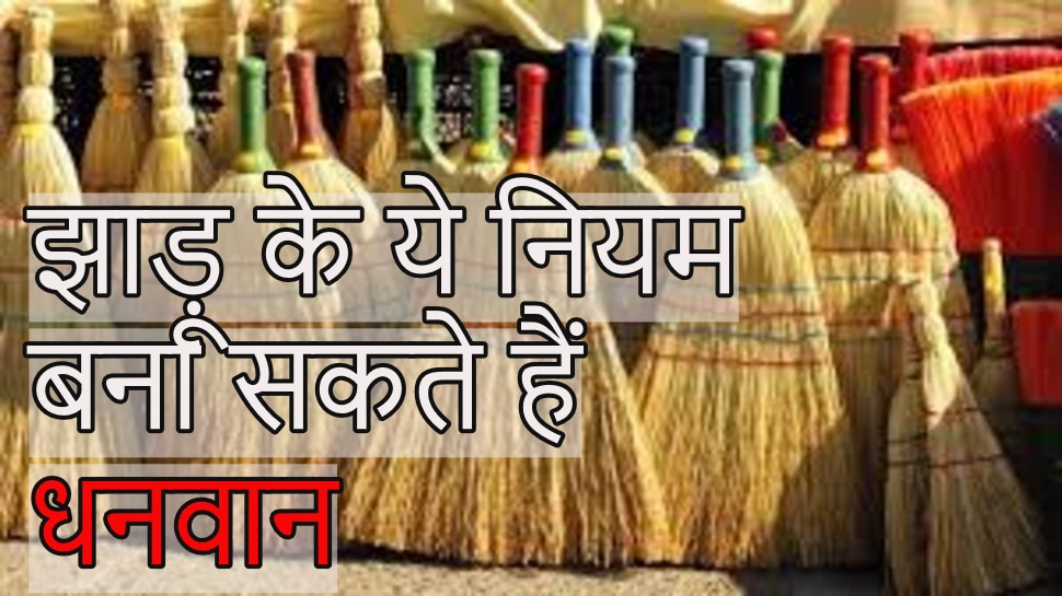 Broom Vastu Tips झाड़ू से जुड़ी इन छोटीछोटी बातों का ध्यान रखने से ही