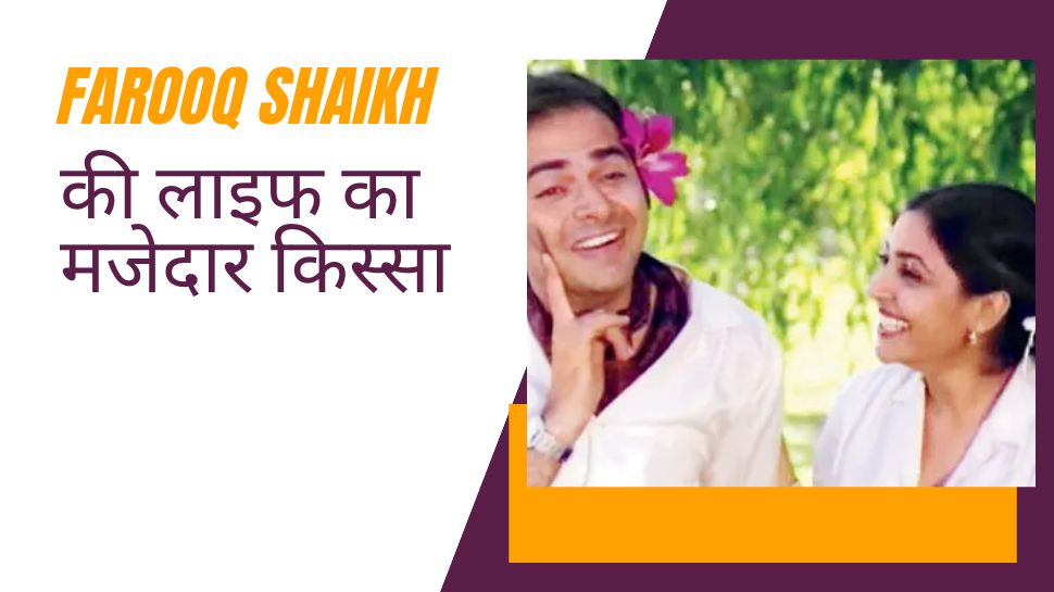 जब इस एक्ट्रेस को भिखारी ने समझ लिया Farooq Shaikh की पत्नी, एक्टर ने कहा-बद्दुआ मत दो!