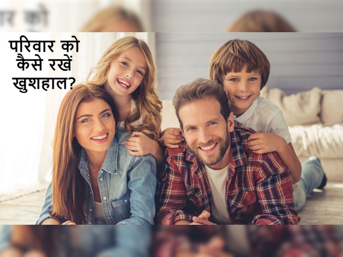 Happy Family: खुशहाल परिवार के ये 4 मूलमंत्र कर लें नोट, घर में नहीं होगी कोई कलह