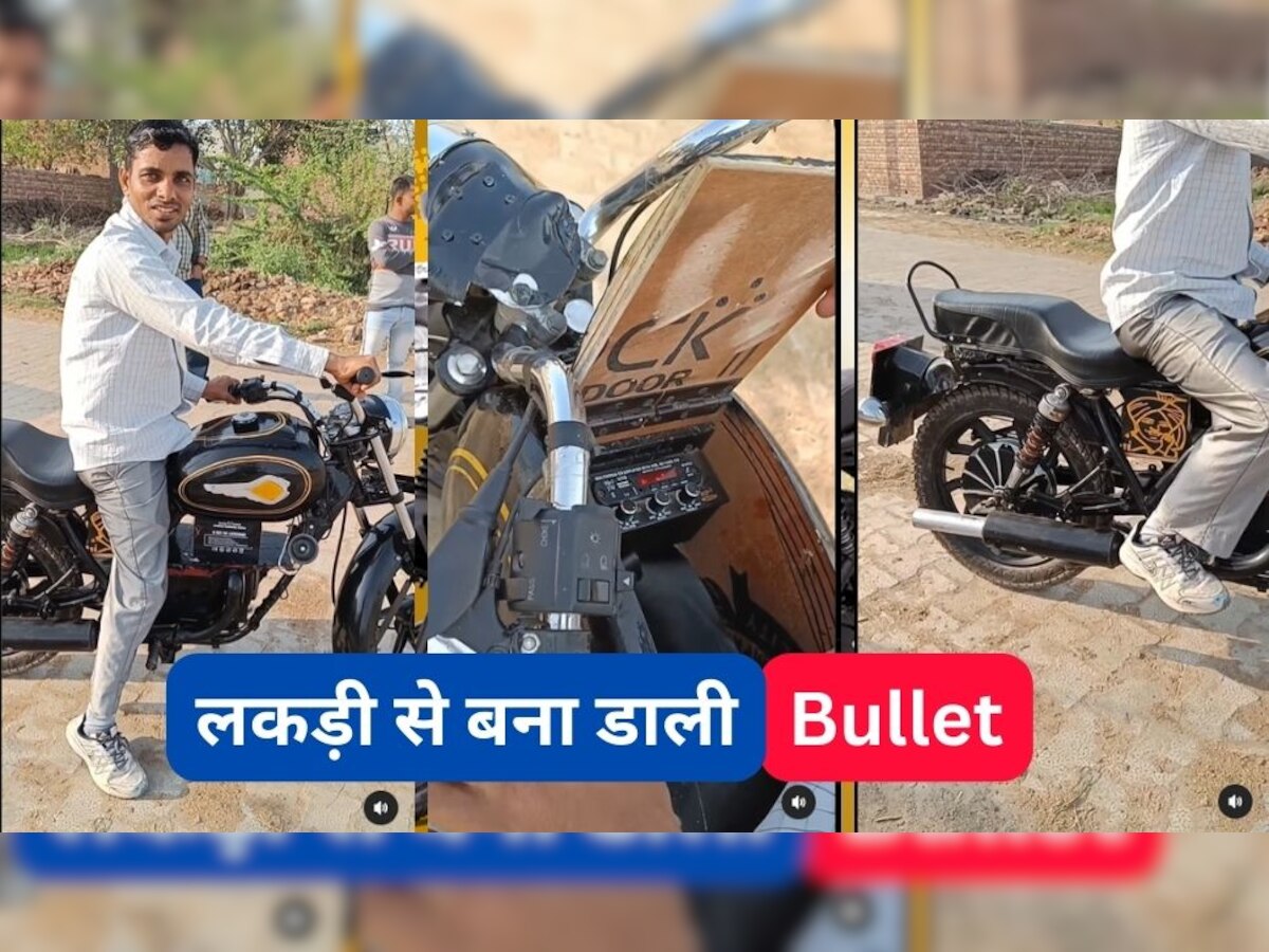 Viral Video: लकड़ी से बना डाली पूरी Bullet बाइक, बिना पेट्रोल दौड़ती है, देखकर चकरा गए लोग