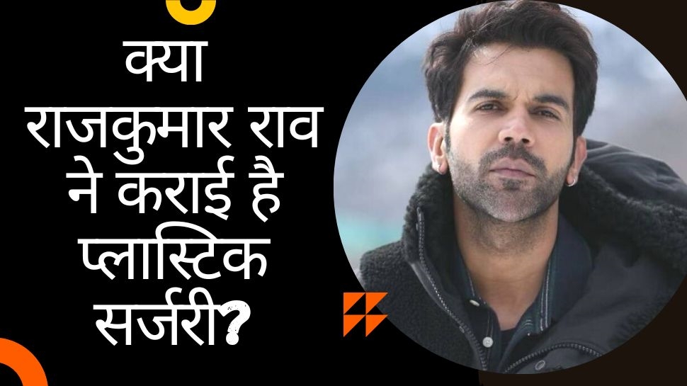 Rajkummar Rao: क्या सच में राजकुमार राव ने करा ली है प्लास्टिक सर्जरी? ट्रोलिंग के बाद एक्टर की तरफ से आया शॉकिंग जवाब