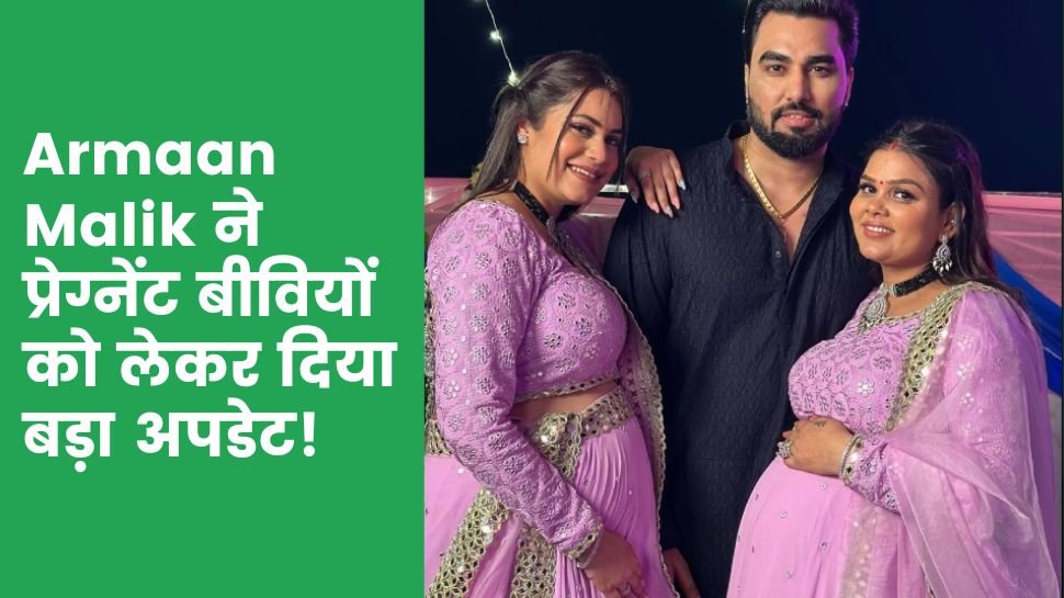 Armaan Malik की दूसरी बीवी की डिलीवरी डेट है करीब, यूट्यूबर ने नए वीडियो में बताया दोनों प्रेग्नेंट पत्नियों का बताया हाल