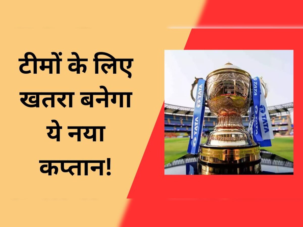 IPL 2023: टीमों के लिए बड़ा खतरा साबित होगा ये नया कप्तान! चुपचाप कर देता है गेम ओवर