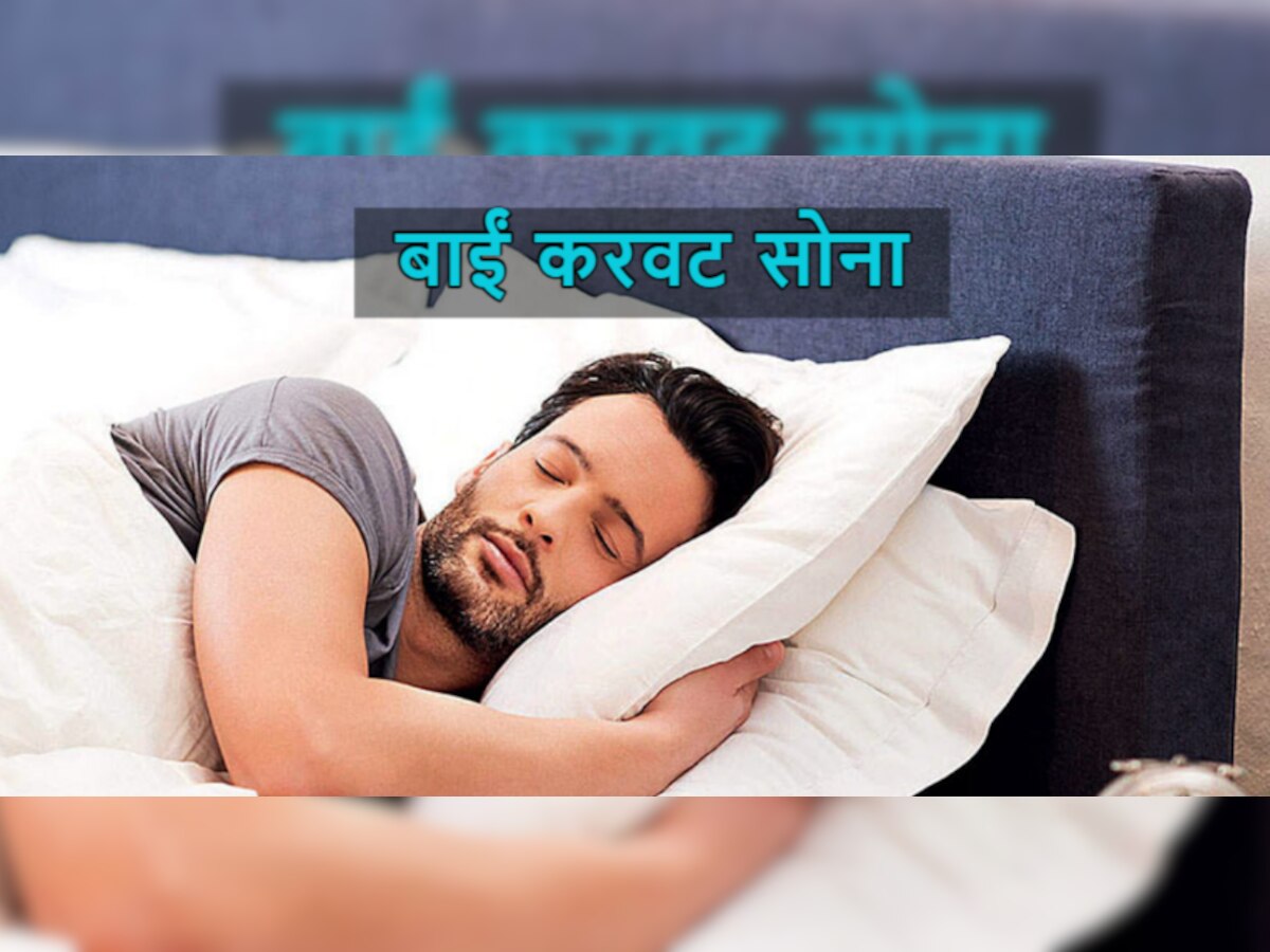 Sleeping Pattern: इस करवट सोने से बढ़ सकती है पेट और दिल की परेशानी, जानिए नींद लेने का सही तरीका 