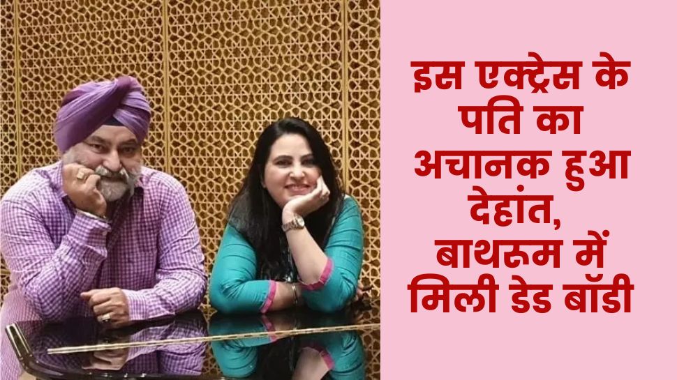 Nilu Kohli Husband Death: मशहूर एक्ट्रेस पर टूटा दुखों का पहाड़, बाथरूम के फर्श पर मिली पति की बॉडी