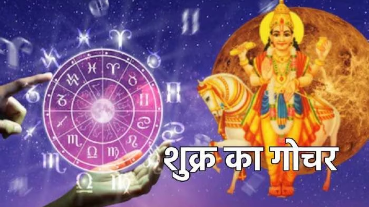 Shukra Gochar 2023: अप्रैल में वृषभ में प्रवेश करेंगे शुक्र, इन छह राशियों को होगा जबरदस्त धन लाभ