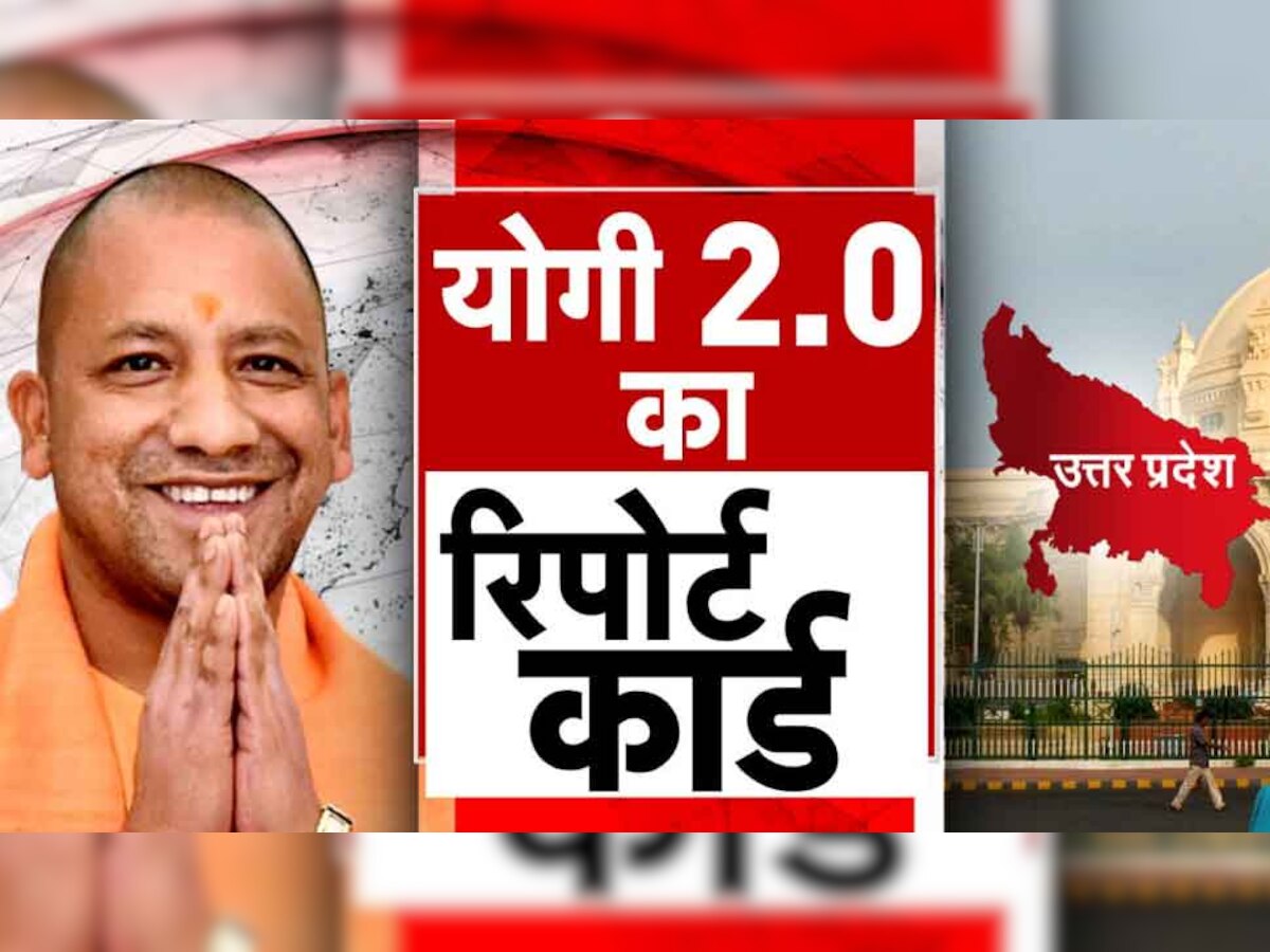 Uttar Pradesh: योगी 2.0 का एक साल पूरा, मुख्यमंत्री ने कहा- ‘सरकार की स्थिरता का मतलब हमने बताया'