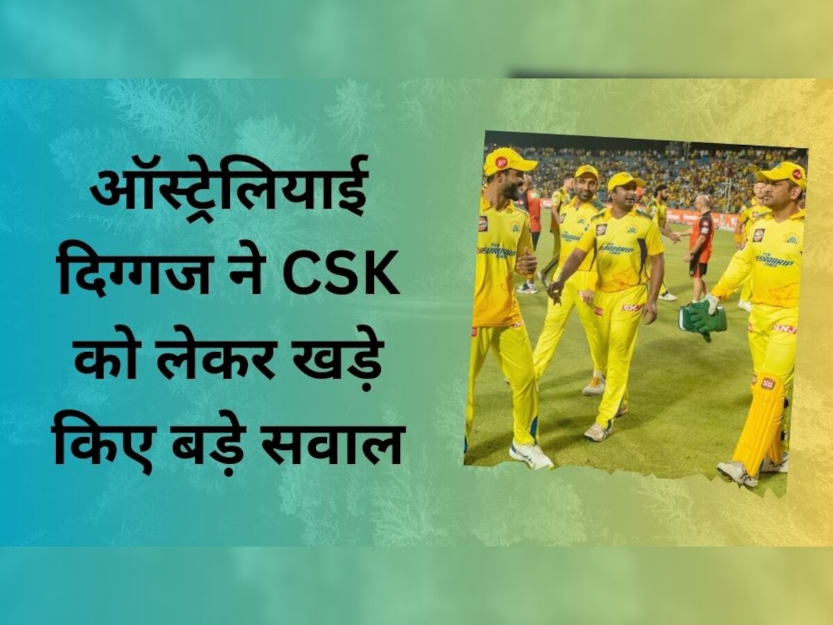IPL 2023: ऑस्ट्रेलियाई दिग्गज ने CSK को लेकर खड़े किए बड़े सवाल, धोनी पर बयान से मचा दी सनसनी! 