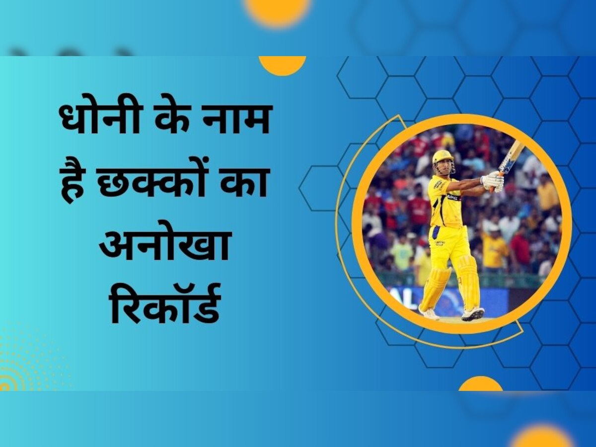 IPL 2023: यूं ही नहीं 'छक्कों के बादशाह' कहे जाते धोनी, देख लें ये रिकॉर्ड; हो जाएगा यकीन