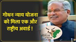  गोधन न्याय योजना को एक और राष्ट्रीय अवार्ड मुख्यमंत्री और कृषि मंत्री ने दी बधाई 