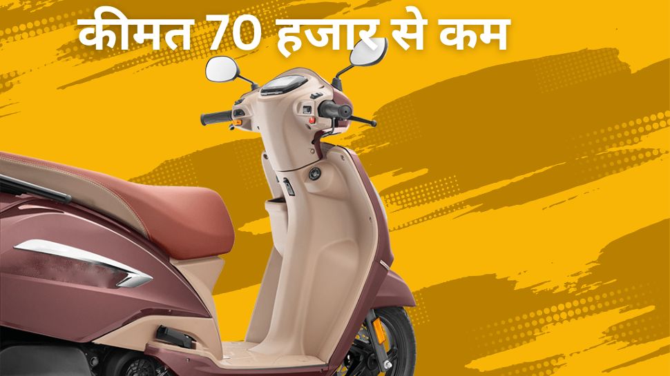 TVS के इस स्कूटर ने बिक्री में मचाया बवाल! सीधा 593% का उछाल, देखती रह गई सस्ती बाइक्स TVS के इस स्कूटर ने बिक्री में मचाया बवाल! सीधा 593% का उछाल, देखती रह गई सस्ती बाइक्स