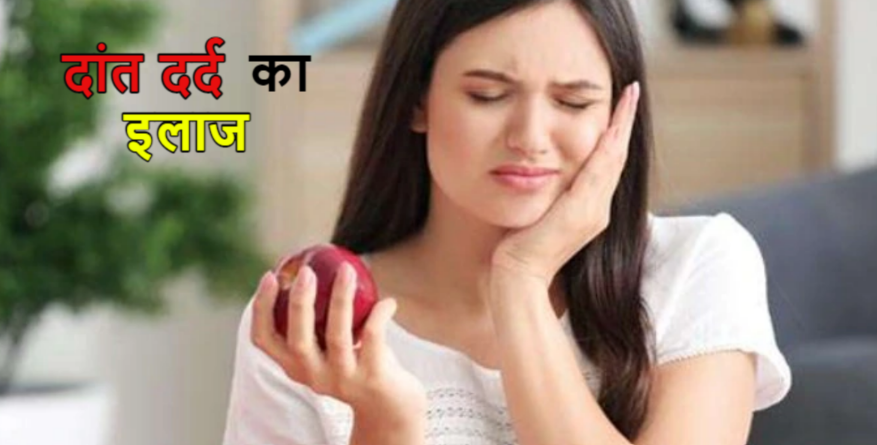 Toothache Tips: दांत दर्द से चाहिए इंस्टेंट आराम, तो अपनाएं ये घरेलू तरीके