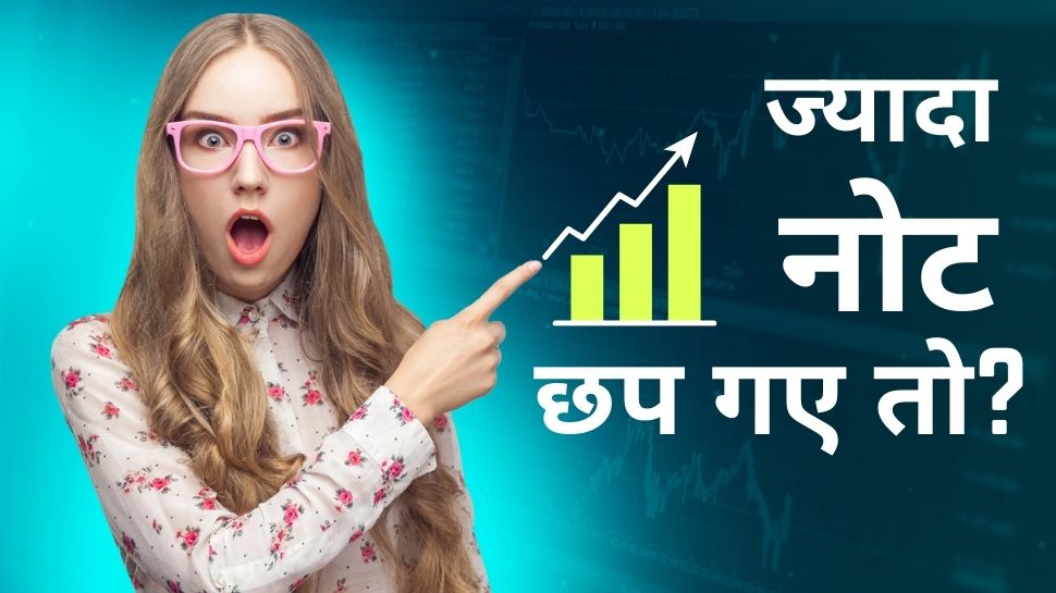 Unlimited Currency Note: बहुत सारे नोट छापकर RBI क्यों नहीं बना सकता सबको करोड़पति! अर्थशास्त्रियों ने दिए ये जवाब