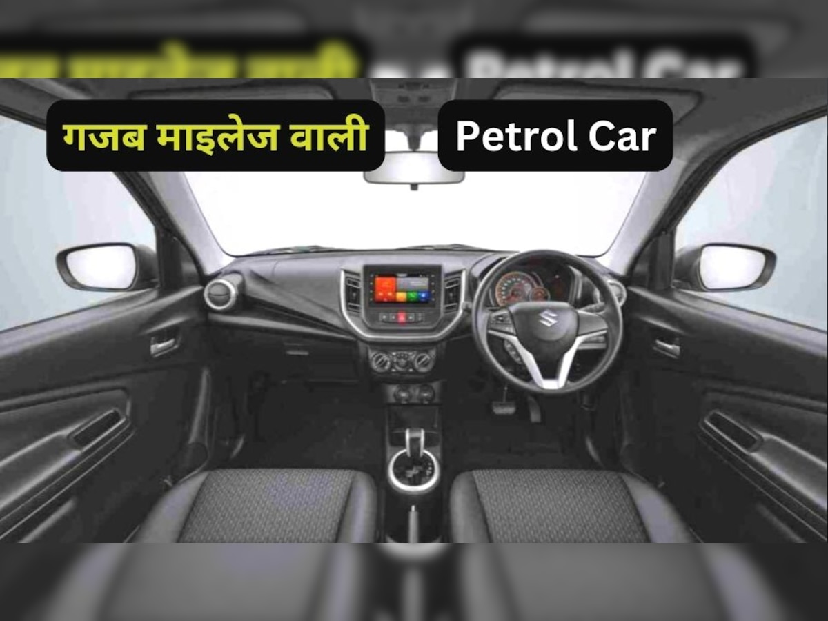 CNG कारों जितना माइलेज देती है यह पेट्रोल कार, 1 लीटर में 27KM चलेगी, कीमत 5.35 लाख