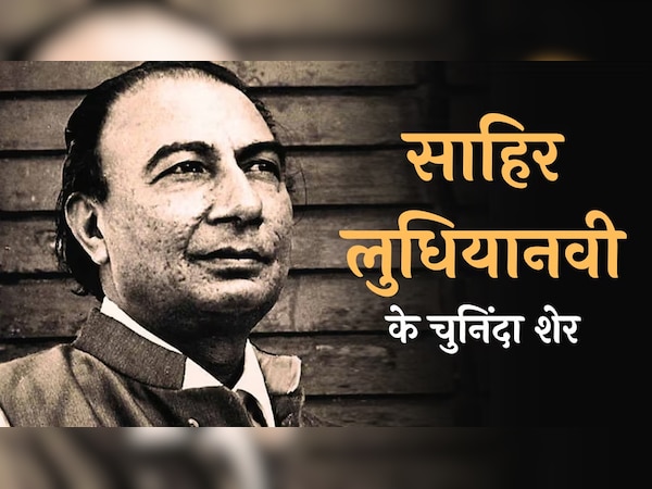 Sahir Ludhianvi Hindi Shayari: 'दौलत के तराज़ू में दिलों को तौलें', साहिर लुधियानवी के 20 मशहूर शेर