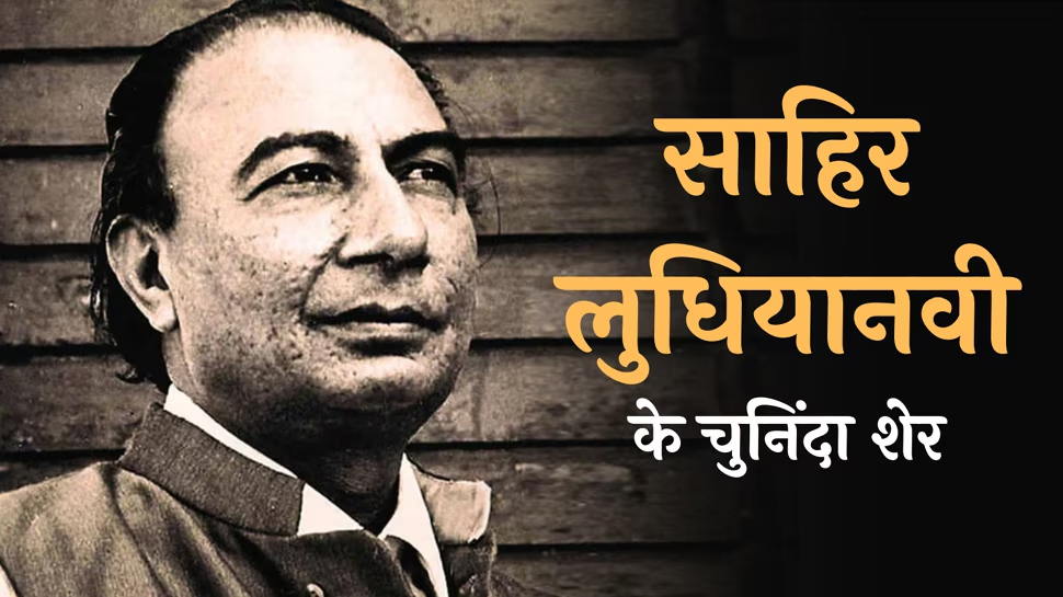 Sahir Ludhianvi Hindi Shayari: 'दौलत के तराज़ू में दिलों को तौलें', साहिर लुधियानवी के 20 मशहूर शेर Sahir Ludhianvi Hindi Shayari: 'दौलत के तराज़ू में दिलों को तौलें', साहिर लुधियानवी के 20 मशहूर शेर