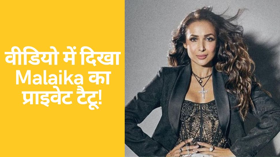 Malaika Arora ने सोशल मीडिया पर मचाया कोहराम, ड्रेस में ऐसी जगह से गायब था कपड़ा कि दिख गया हसीना का प्राइवेट टैटू!