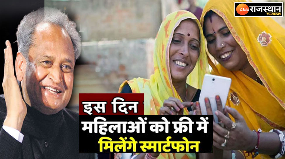 Rajasthan government big announcement on free 40 lakh smartphones and