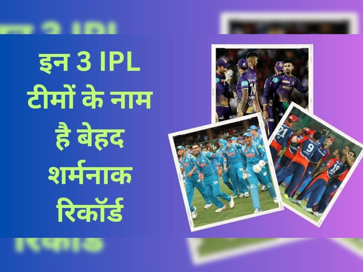 IPL Records: IPL की इन 3 टीमों के नाम है बेहद ही शर्मनाक रिकॉर्ड, लिस्ट में चैंपियन भी शामिल