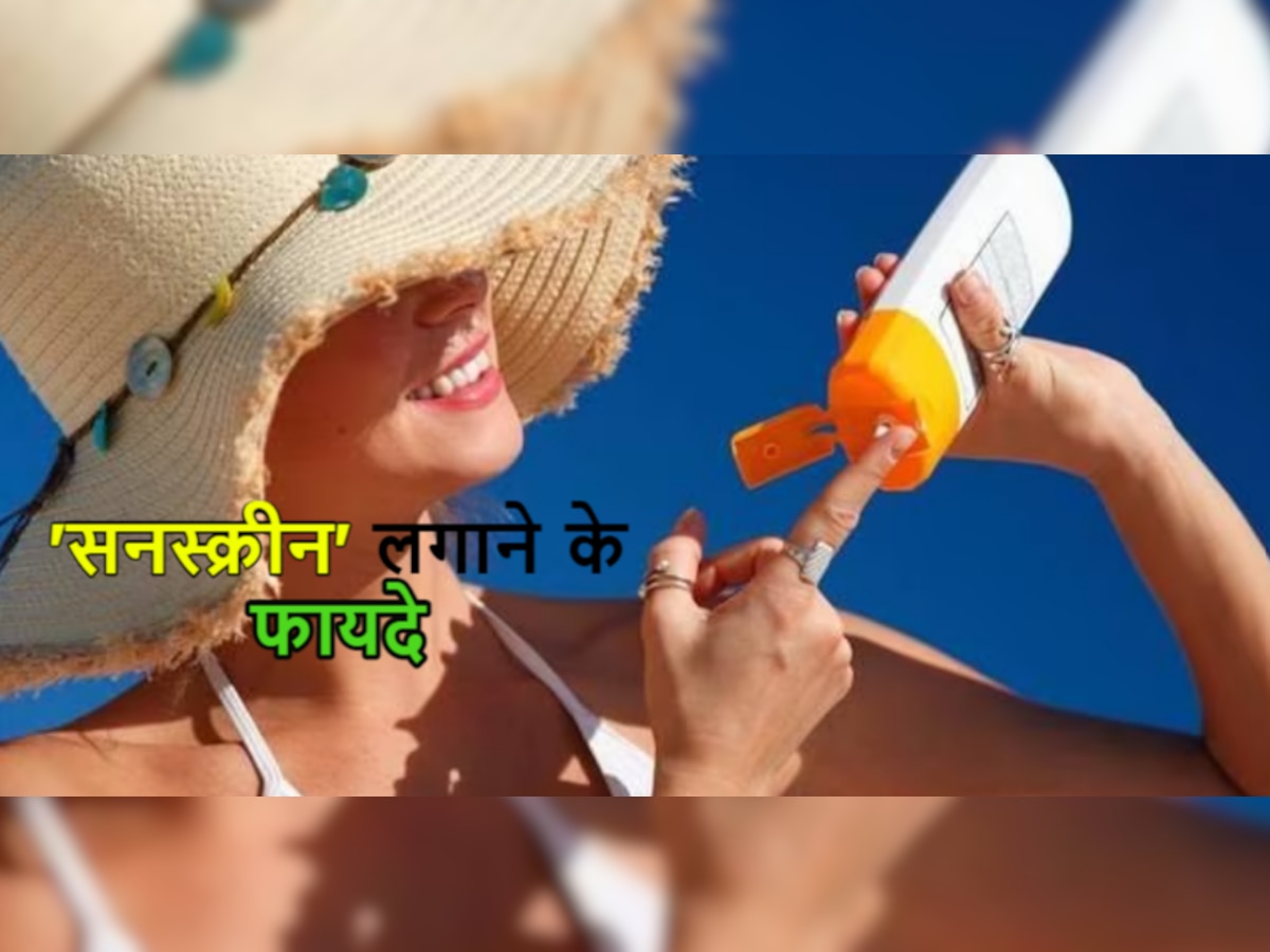 Sunscreen Benefits: क्या हर मौसम में 'सनस्क्रीन' लगाना जरूरी होता है? जानिए इससे त्वचा कैसे रहती है सेफ