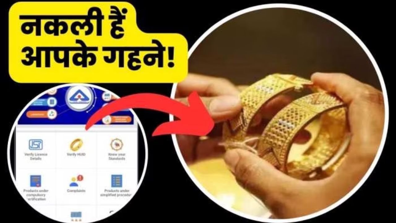 Real Gold के नाम पर कस्टमर्स के साथ तेजी से हो रही धोखाधड़ी! ज्वेलरी खरीदते वक्त ऐसे बने स्मार्ट