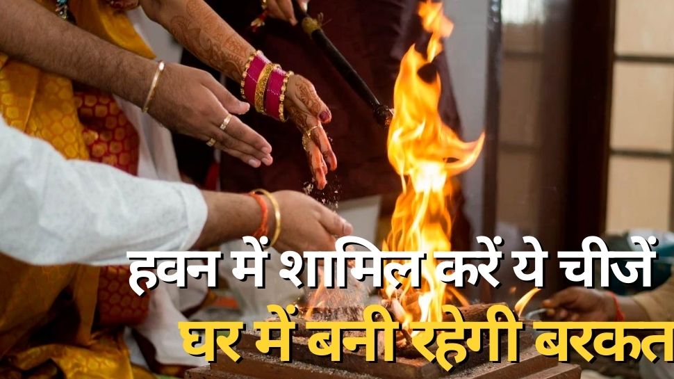 Chaitra Navratri 2023: नवमी को हवन सामग्री में बस इसे करें शमिल, बढ़ेगा बैंक बैलेंस; दिन दोगुनी रात चौगुनी होगी तरक्की