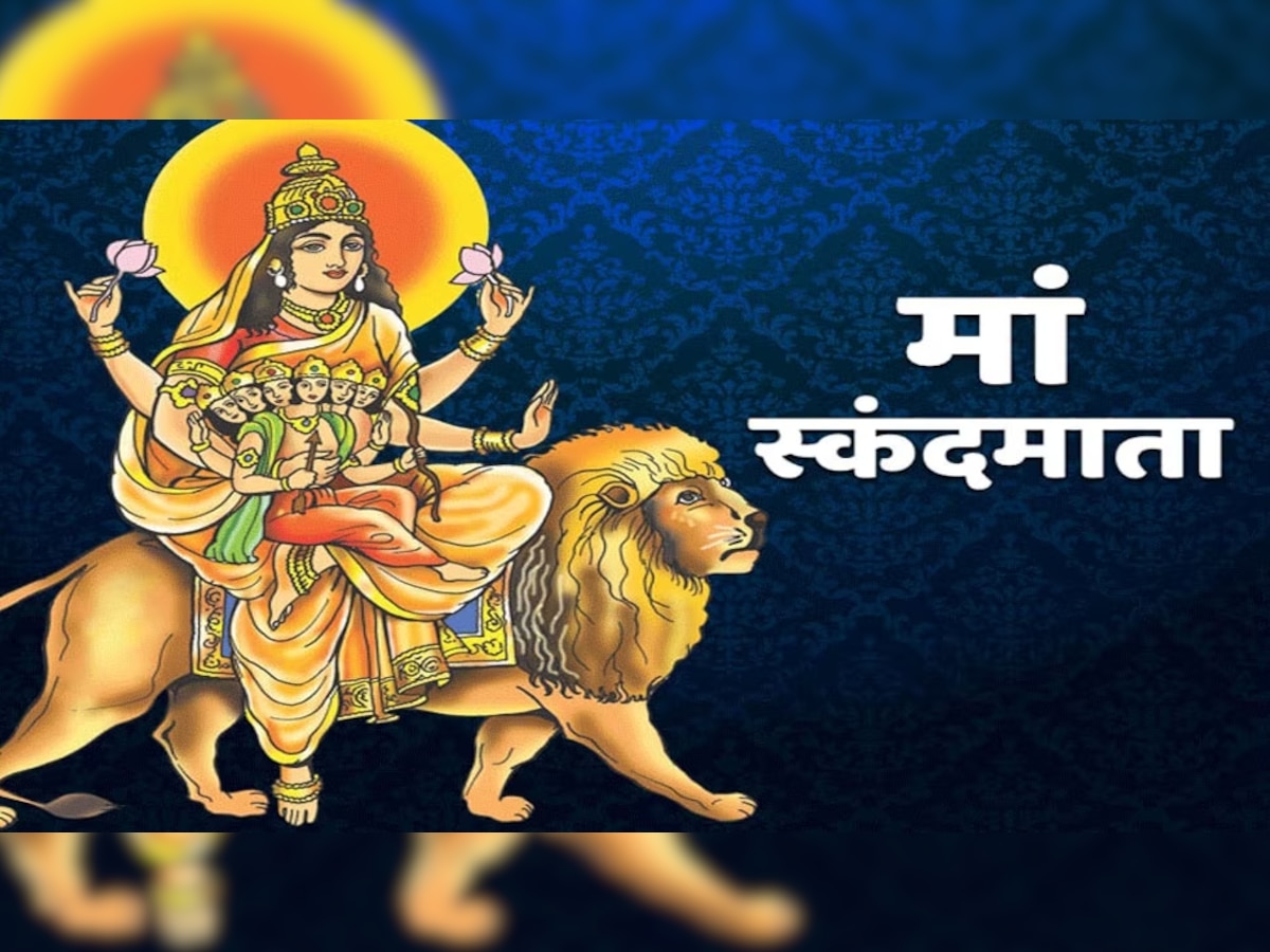 Skandmata Puja: नवरात्रि के पांचवे दिन करें स्‍कंदमाता की पूजा, जानिए पूजा विधि, आरती व मंत्र