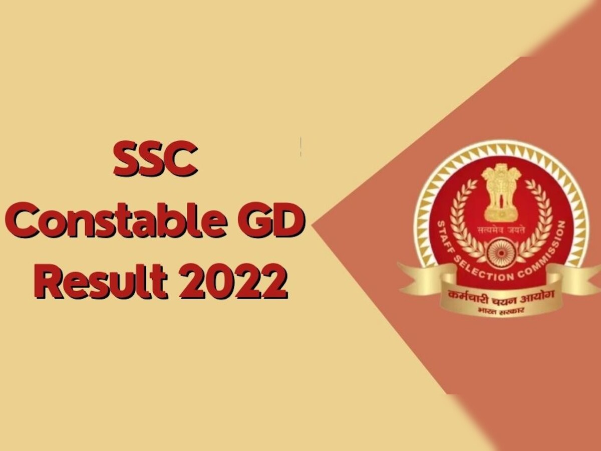 SSC Constable GD Result 2022: आयोग आज जारी कर सकता है रिजल्ट, जानें कहां और कैसे करें चेक
