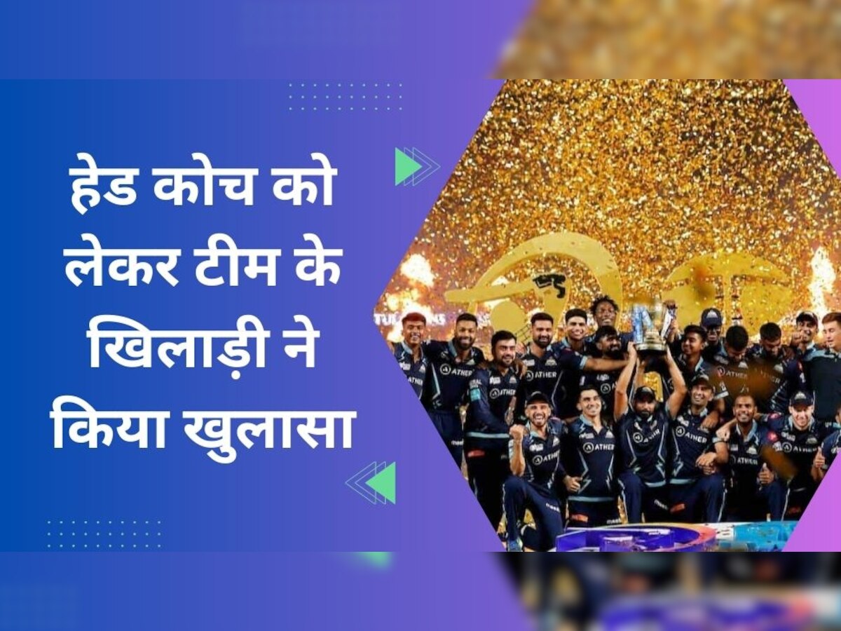 IPL 2023: गुजरात के इस खिलाड़ी ने खोल दिया टीम का बड़ा राज! हेड कोच को लेकर कह दी ये बड़ी बात