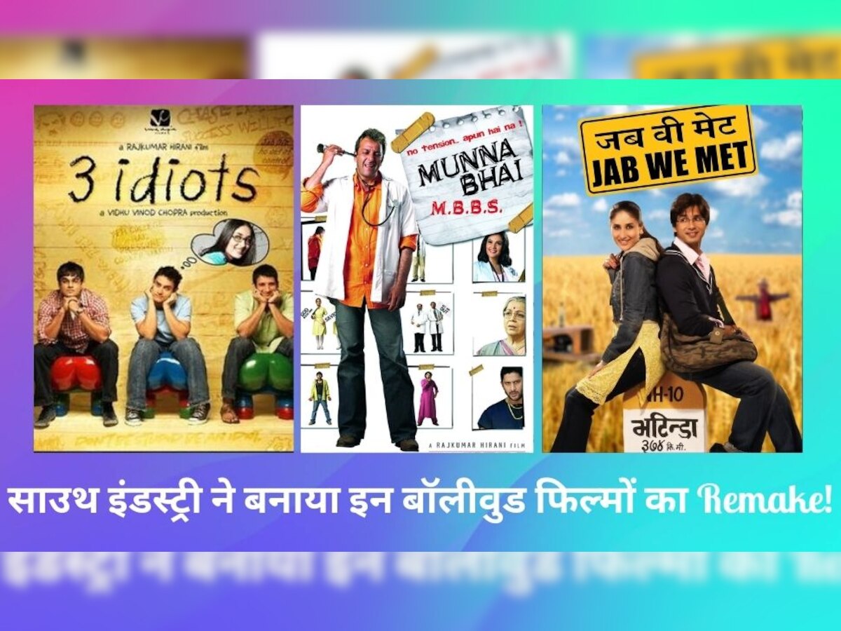 Bollywood Films: बॉलीवुड ही नहीं साउथ इंडस्ट्री भी करता है कॉपी! 3 Idiots समेत इन बॉलीवुड फिल्मों का बना रीमेक, हुई ताबड़तोड़ कमाई