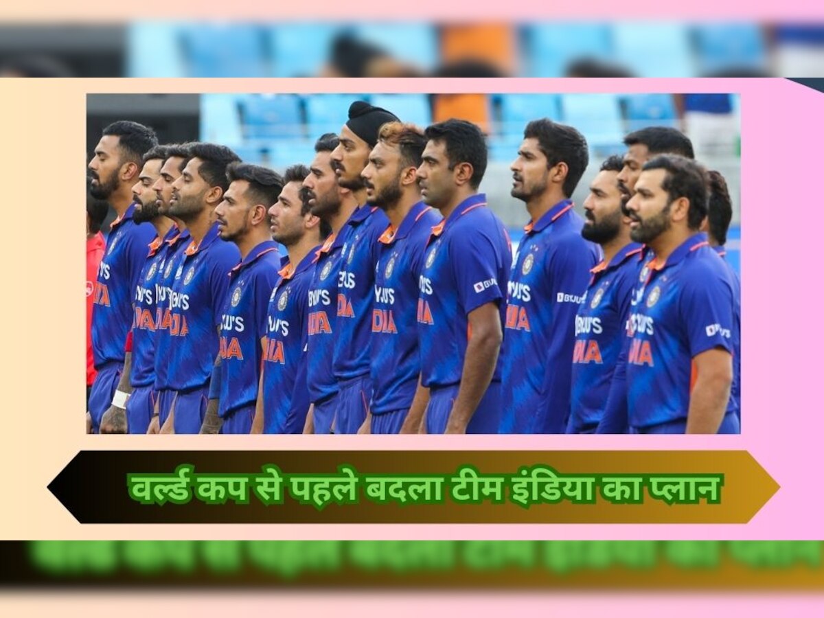 Team India: वर्ल्ड कप से पहले टीम इंडिया का बदल गया प्लान, BCCI ने अचानक कर दिया बड़ा बदलाव!