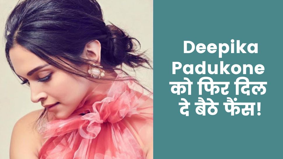 Deepika Padukone: आंखों में तेरी अजब-सी, अजब-सी अदाएं हैं… दीपिका की नई फोटोज ने फैंस को बनाया दीवाना!