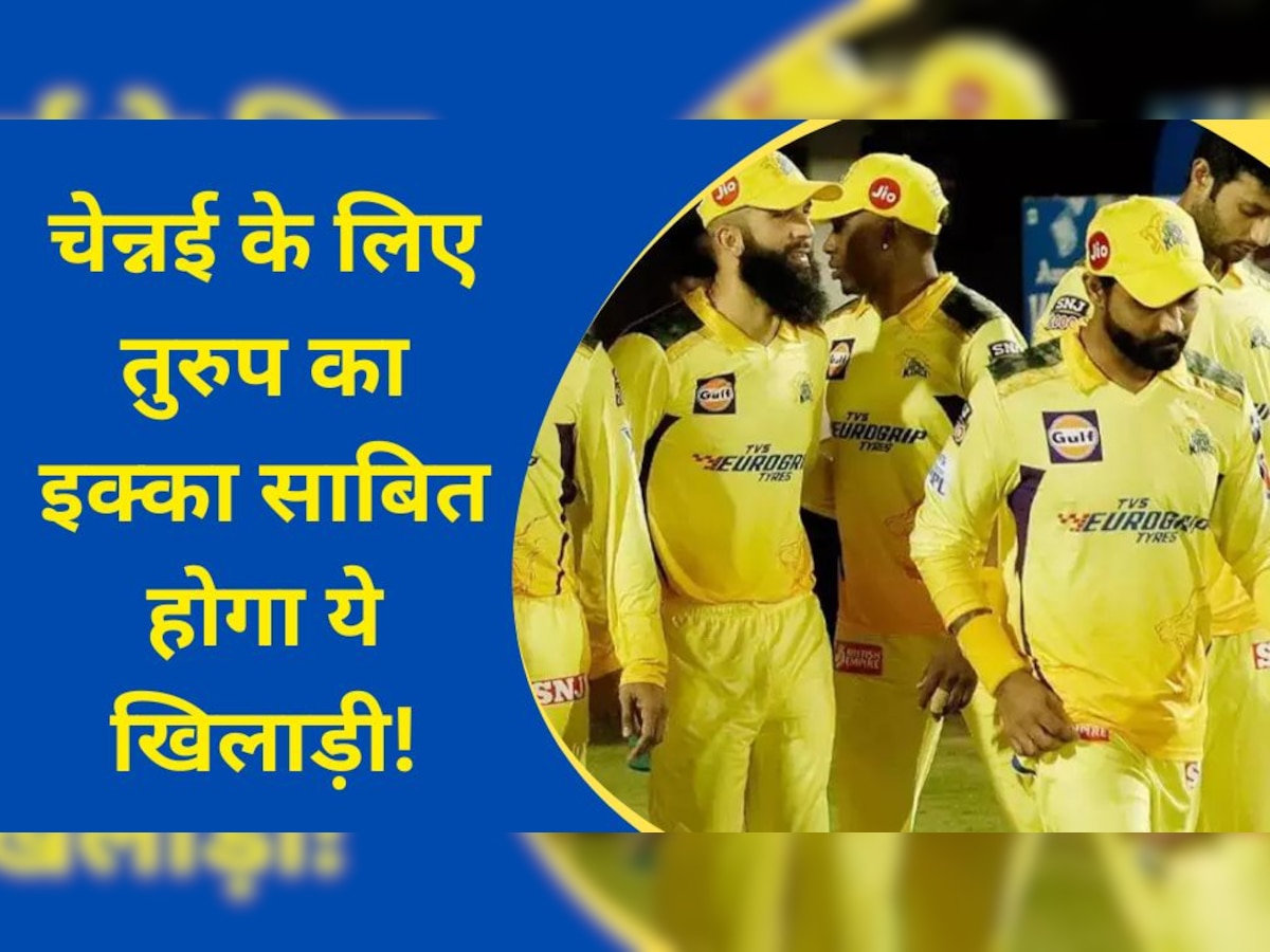 IPL 2023: घातक फॉर्म में है CSK का ये खिलाड़ी, इस आईपीएल में बनेगा बाकी टीमों के लिए काल!