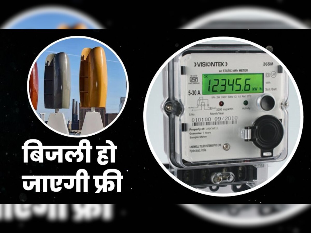 Electric Bill: घर की खाली पड़ी छत पर लगा दें ये डिवाइस, जिंदगीभर के लिए Free हो जाएगी बिजली!