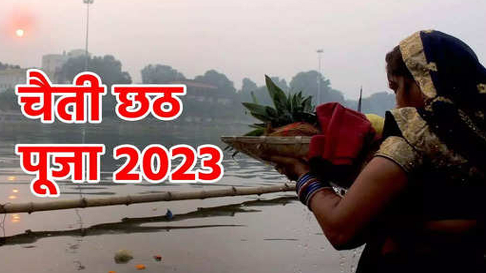Chaiti Chhath 2023: आज है चैती छठ का खरना, जानें सूर्य को अर्घ्य देने का शुभ मुहूर्त