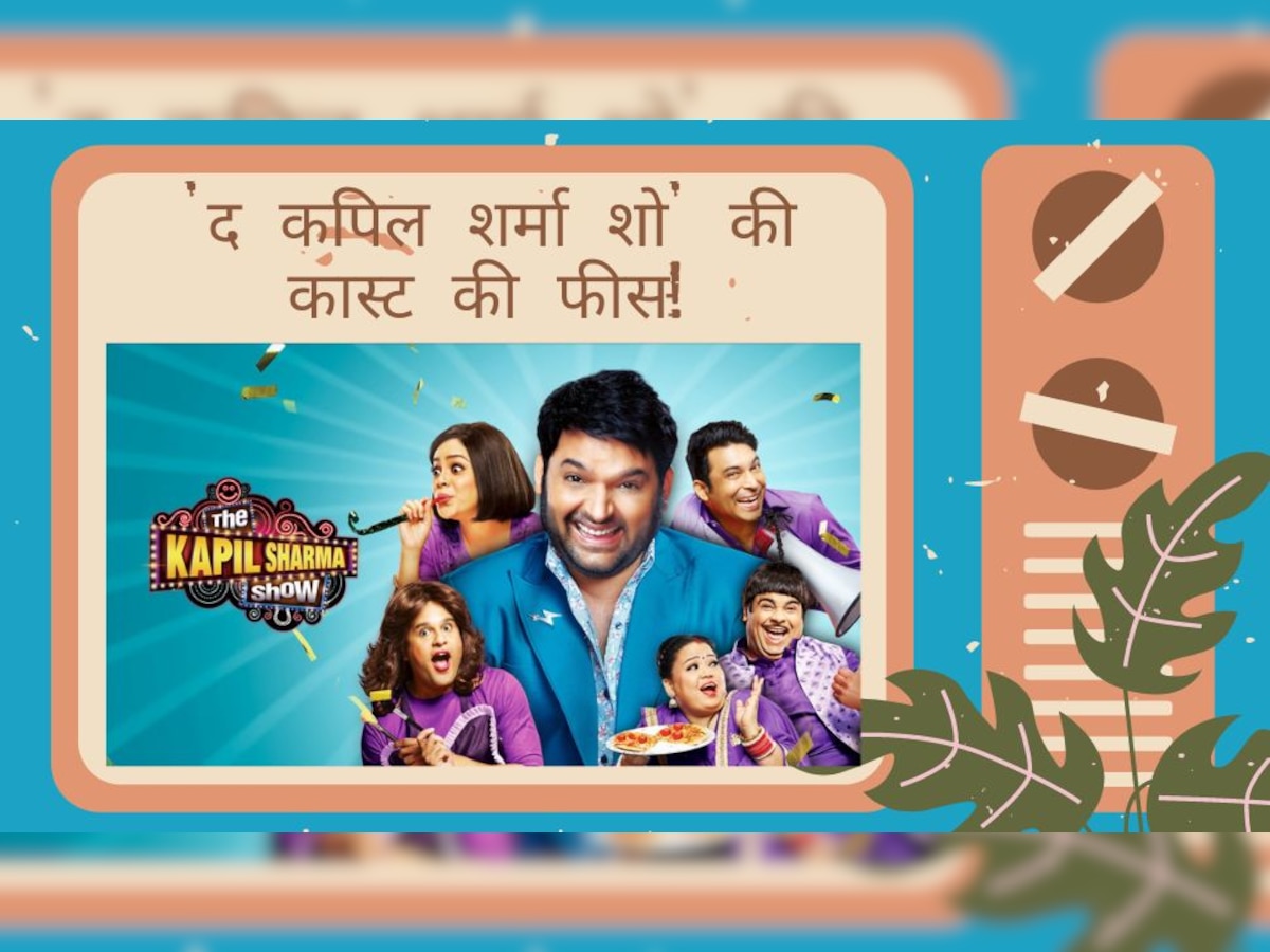 The Kapil Sharma Show Fees: कपिल शर्मा के शो के कलाकार हर एपिसोड के लिए लेते हैं इतने लाख रुपये, सुनकर उड़ जाएंगे होश!