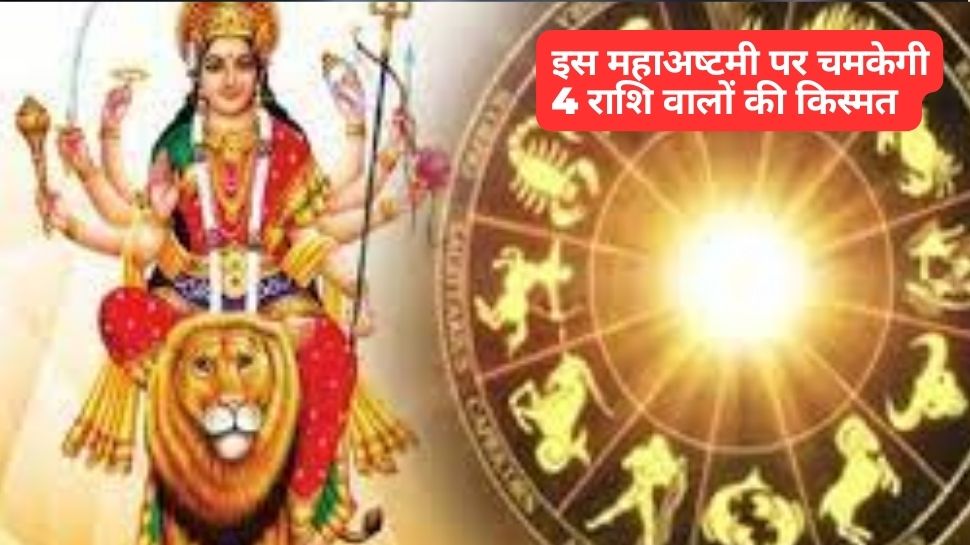 Durga Ashtami 2023: इस महाअष्टमी इन लोगों पर ...