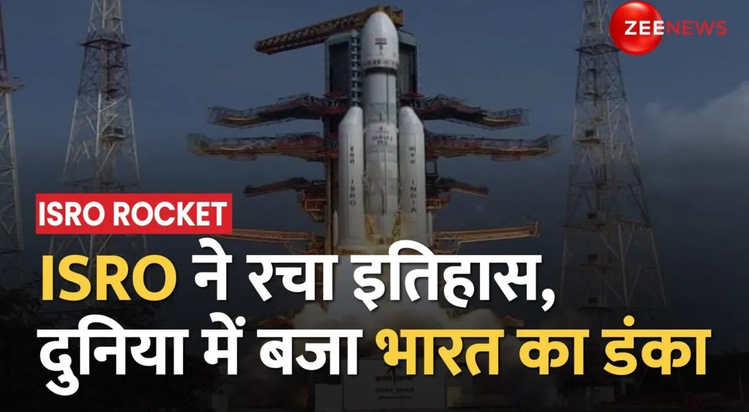 LMV3 Watch ISRO's biggest rocket launch ISRO का सबसे बड़ा रॉकेट