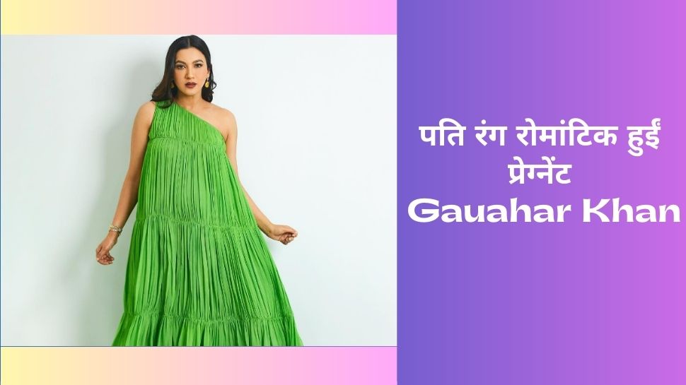 Gauahar Khan Pregnant: प्रेग्नेंट गौहर खान ने पति जैद दरबार के साथ किया रोमांटिक डांस, चमकीले टॉप में फ्लॉन्ट किया बेबी बंप
