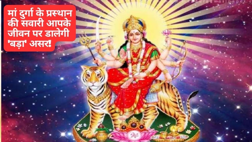Maa Durga Ki Sawari: ...तो क्या नवरात्रि के ...