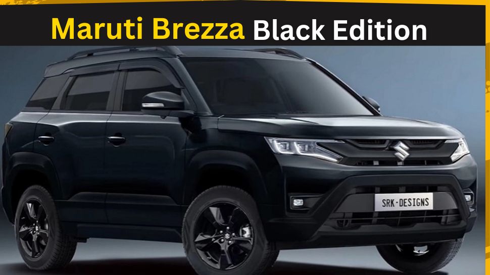 Maruti Brezza भी देगी दबंग वाली फील! कंपनी ने लॉन्च किया 'ब्लैक' एडिशन, कीमत सिर्फ इतनी