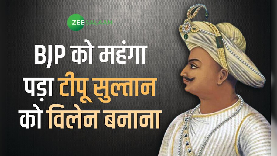 कर्नाटक में टीपू सुल्तान को खलनायक बनाने का भाजपा का प्लान फेल; अब उठाना होगा बड़ा नुकसान
