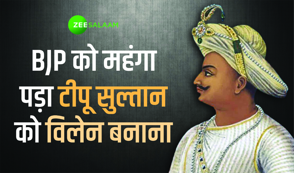 कर्नाटक में टीपू सुल्तान को खलनायक बनाने का भाजपा का प्लान फेल; अब उठाना होगा बड़ा नुकसान कर्नाटक में टीपू सुल्तान को खलनायक बनाने का भाजपा का प्लान फेल; अब उठाना होगा बड़ा नुकसान