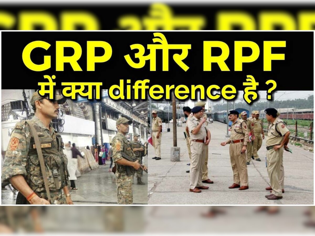 RPF-GRP: आरपीएफ और जीआरपी दोनों करते हैं एक जैसा काम, पर क्या होता है अंतर