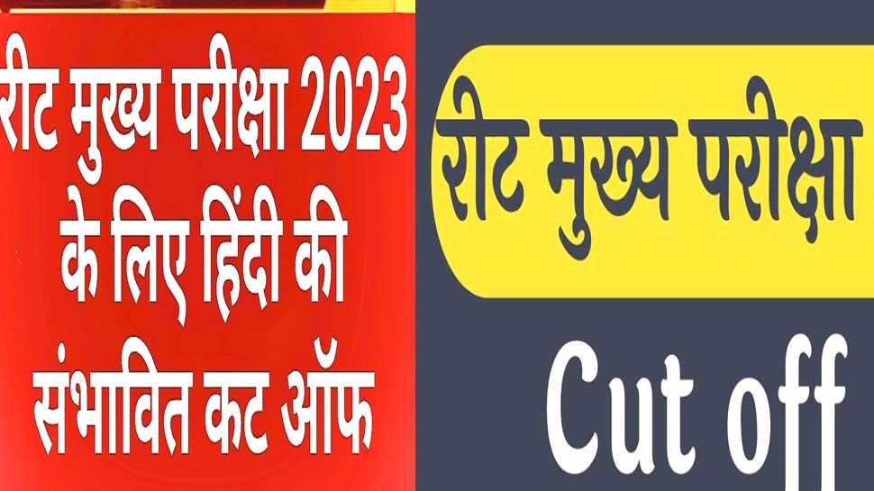 REET Exam Hindi Cut Off 2023 Evaluate yourself with cut off list of