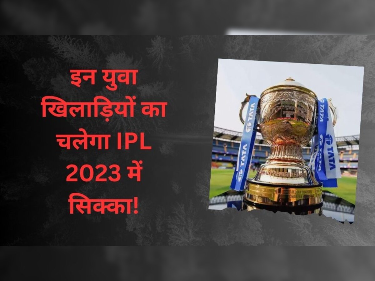 IPL 2023: इन युवा खिलाड़ियों का चलेगा आईपीएल 2023 में सिक्का! एक तो टीम को बना चुका है वर्ल्ड चैंपियन