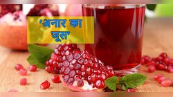 गर्मियों में पिएं टेस्टी 'अनार का जूस', फाइबर के साथ बॉडी को मिलेगी जबरदस्त एनर्जी